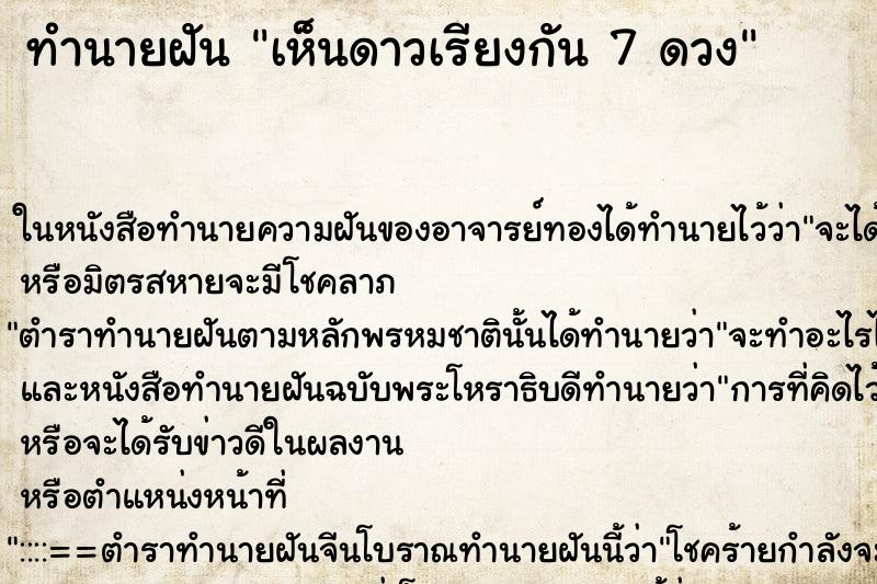 ทำนายฝันทำนายฝันเห็นดาวเรียงกัน7ดวง